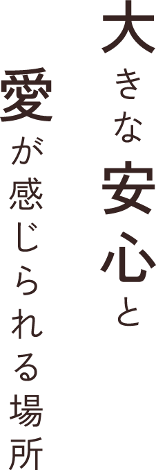 大きな安心と愛が感じられる場所