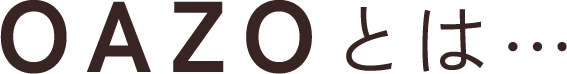 OAZOとは⋯