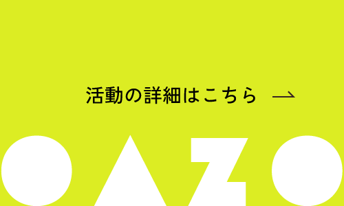 活動の詳細はこちら