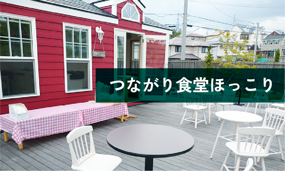 つながり食堂ほっこり