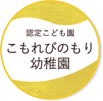 認定こども園 こもれびのもり幼稚園