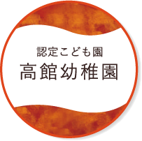 認定こども園 高館幼稚園