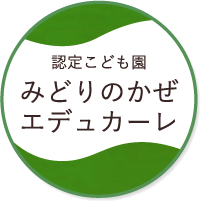 認定こども園 みどりのかぜエデュカーレ
