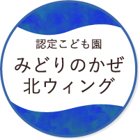 認定こども園 みどりのかぜ北ウィング