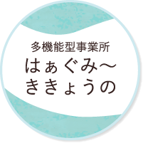 多機能型事業所 はぁぐみ〜ききょうの