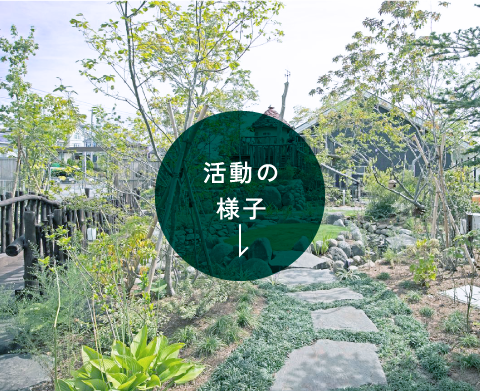 活動の様子